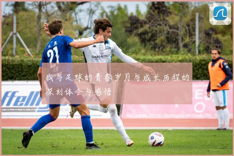 我与足球的青春岁月与成长历程的深刻体会与感悟