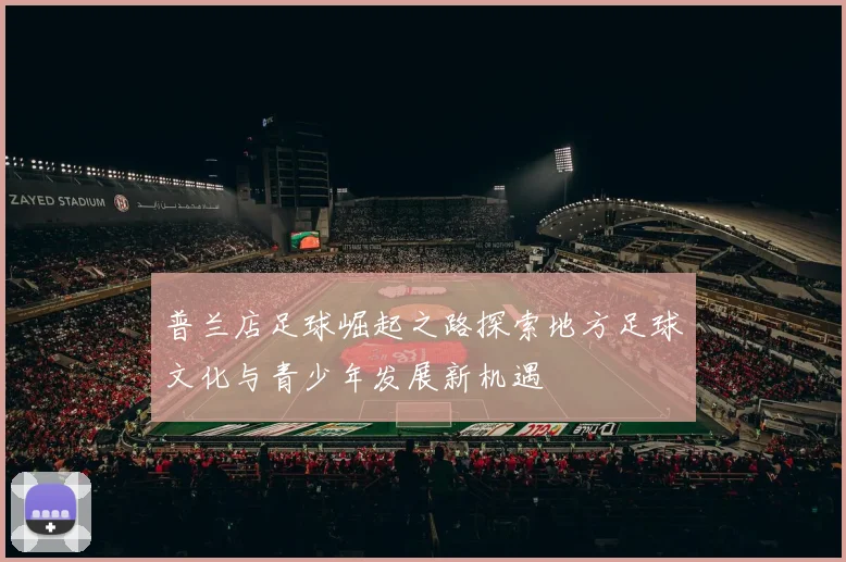 普兰店足球崛起之路探索地方足球文化与青少年发展新机遇