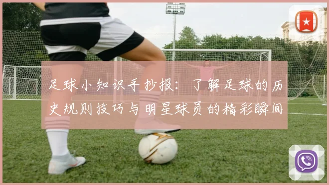 足球小知识手抄报：了解足球的历史规则技巧与明星球员的精彩瞬间