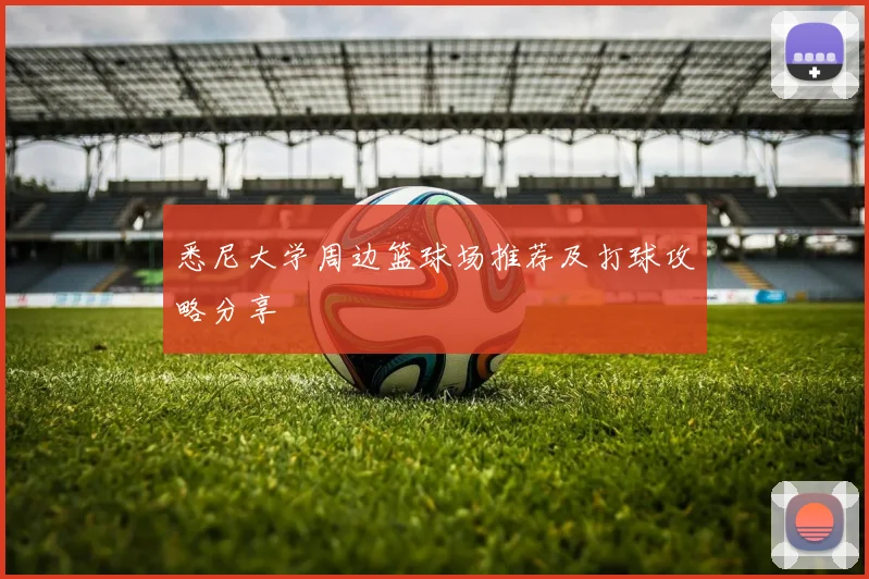 悉尼大学周边篮球场推荐及打球攻略分享