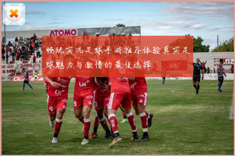 畅玩实况足球手游推荐体验真实足球魅力与激情的最佳选择